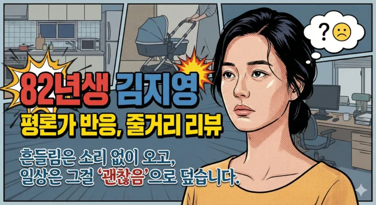 82년생 김지영 썸네일