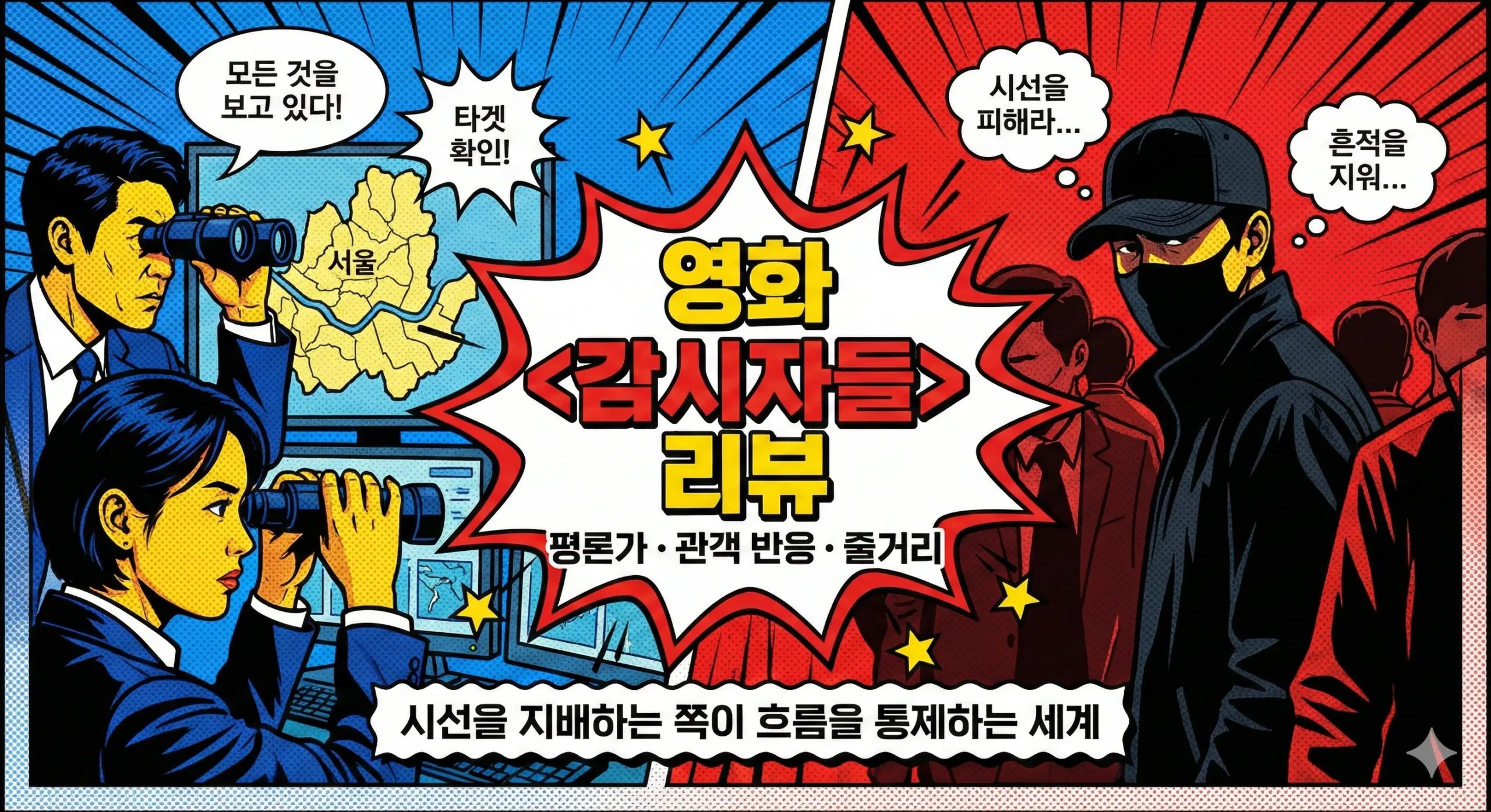 감시자들 리뷰 썸네일