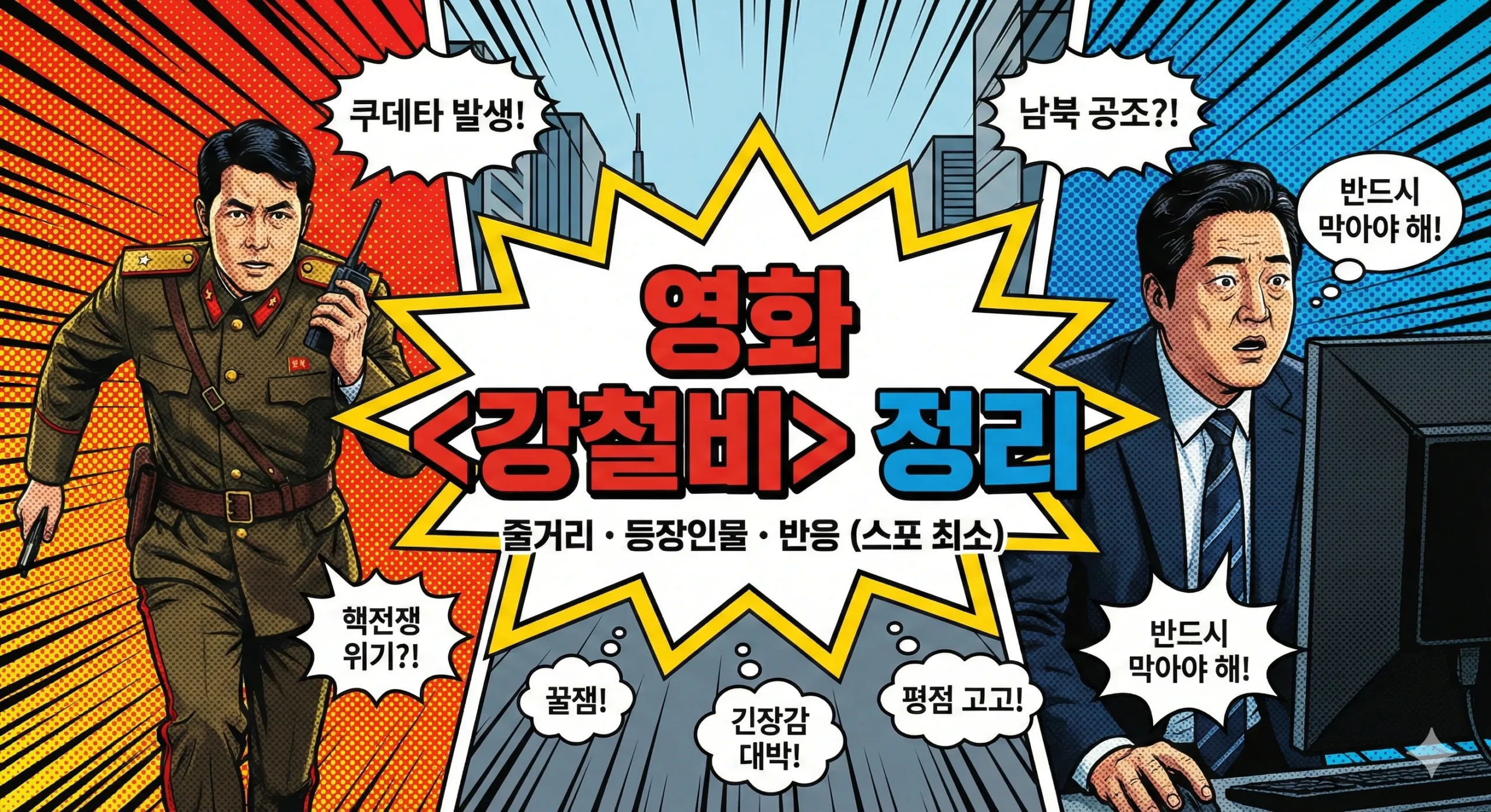 강철비 리뷰 썸네일