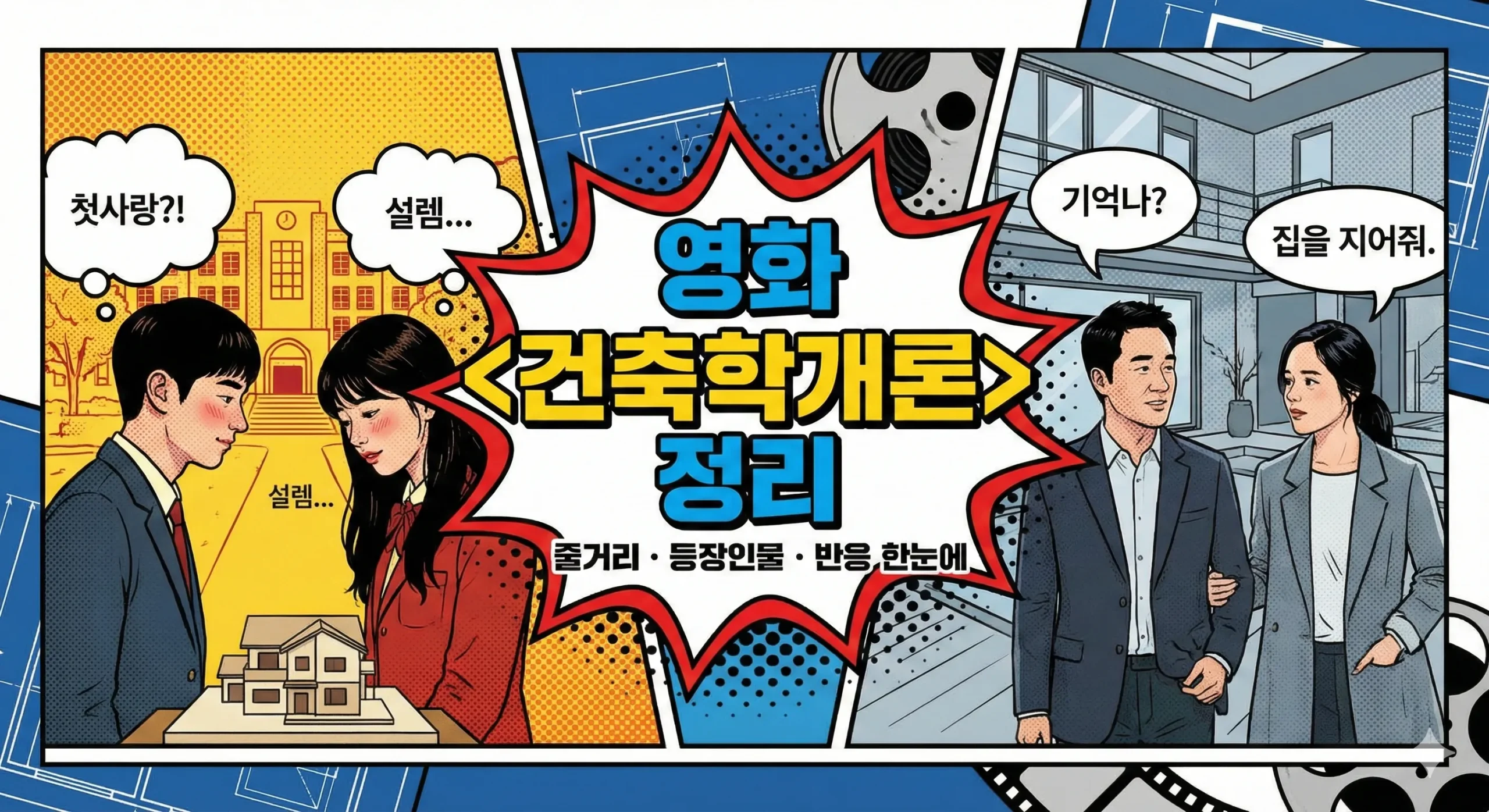 건축학개론 리뷰 썸네일