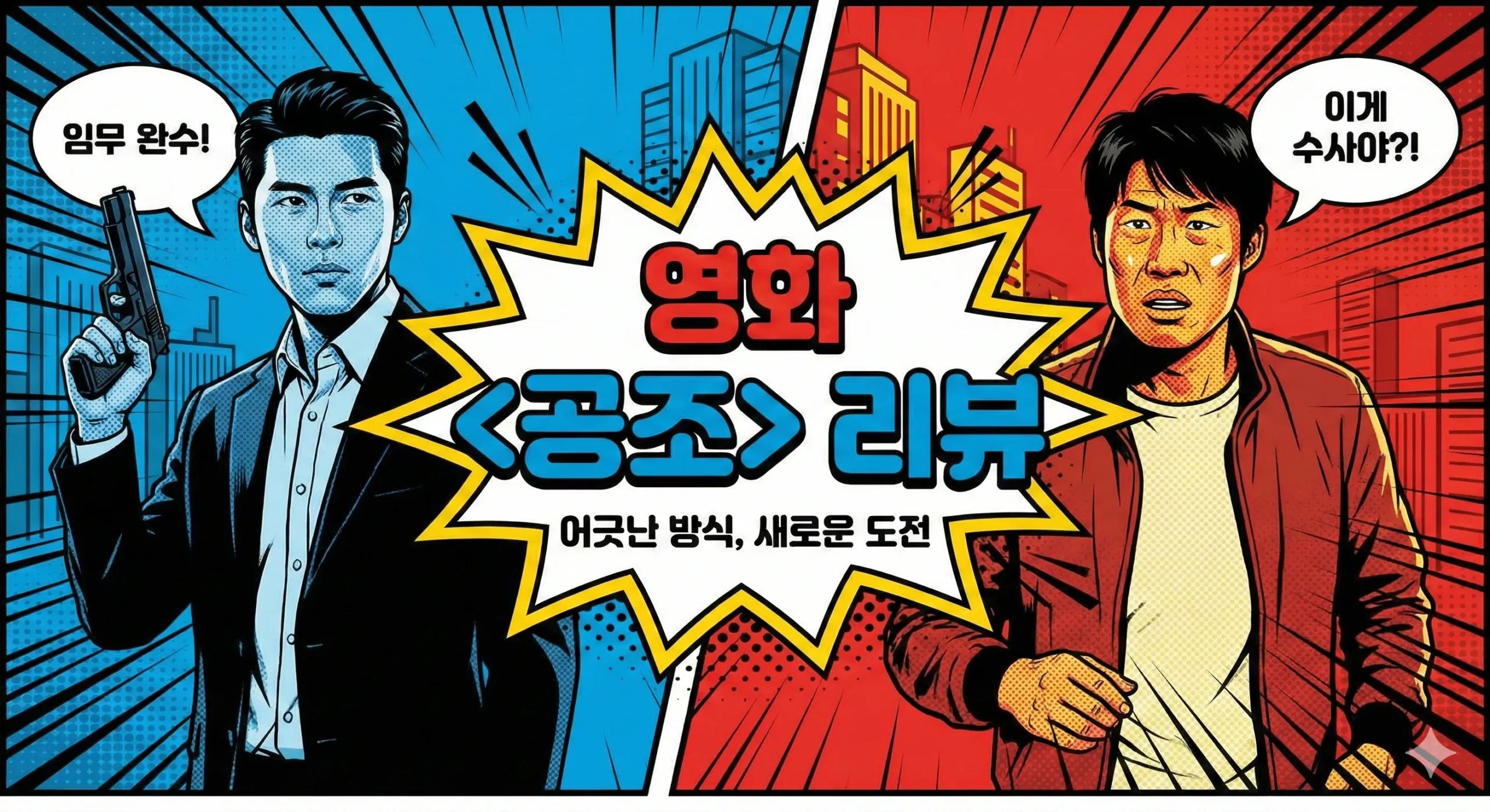 공조 리뷰 썸네일