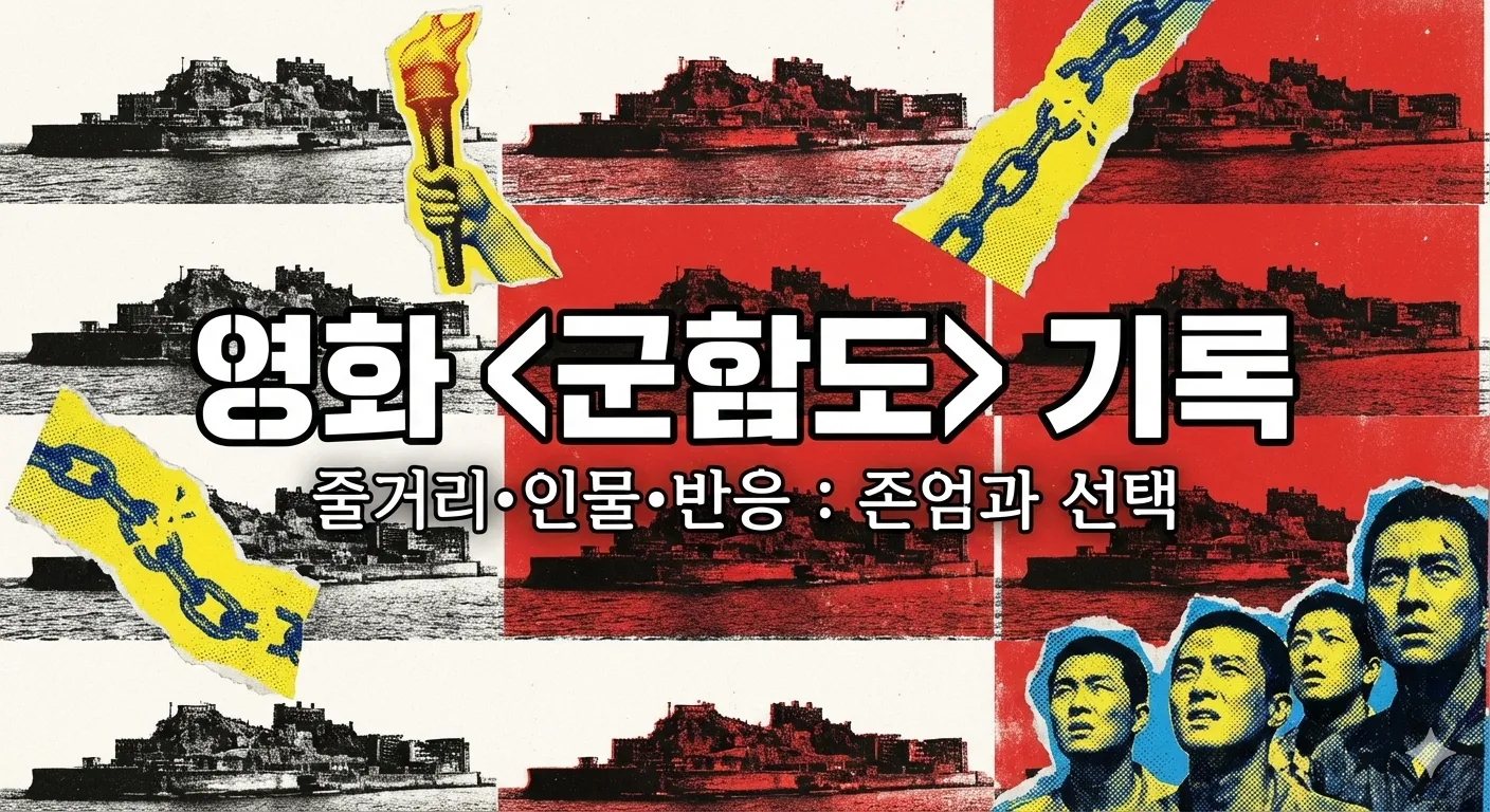 군함도 리뷰 썸네일