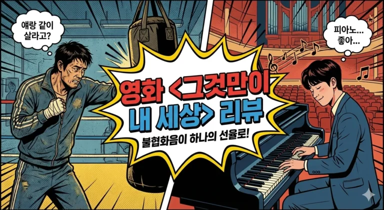 그것만이 내 세상 리뷰 썸네일