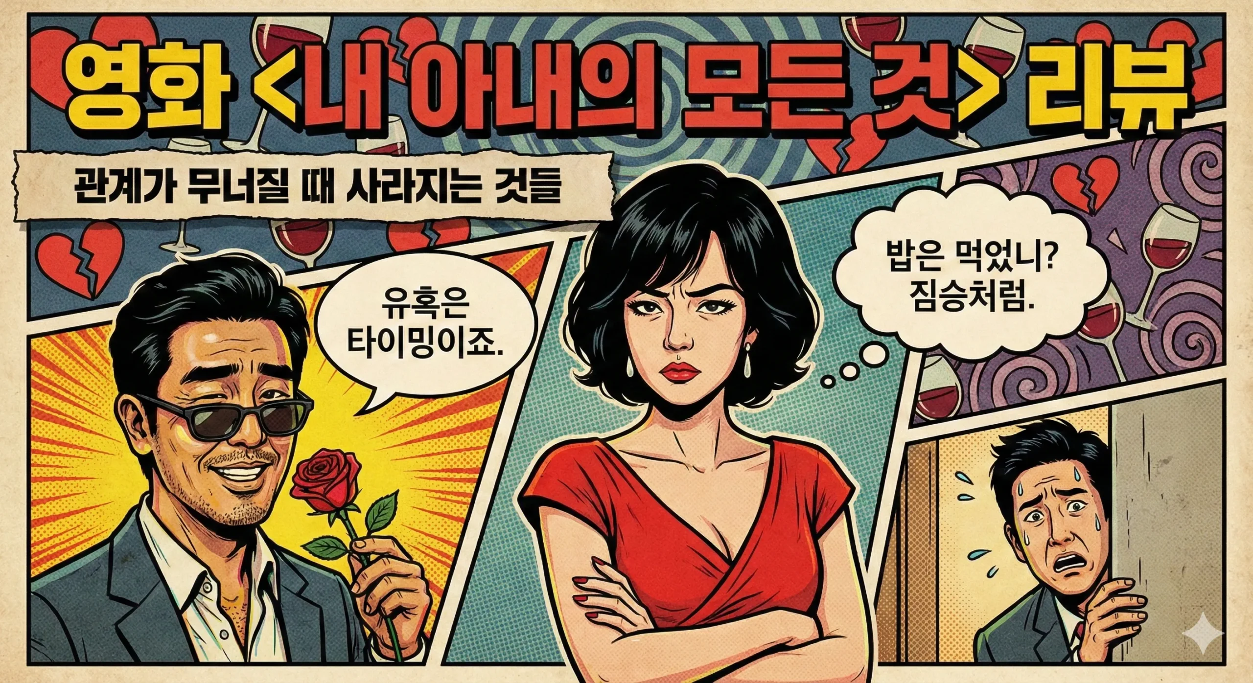 내 아내의 모든 것 리뷰 썸네일
