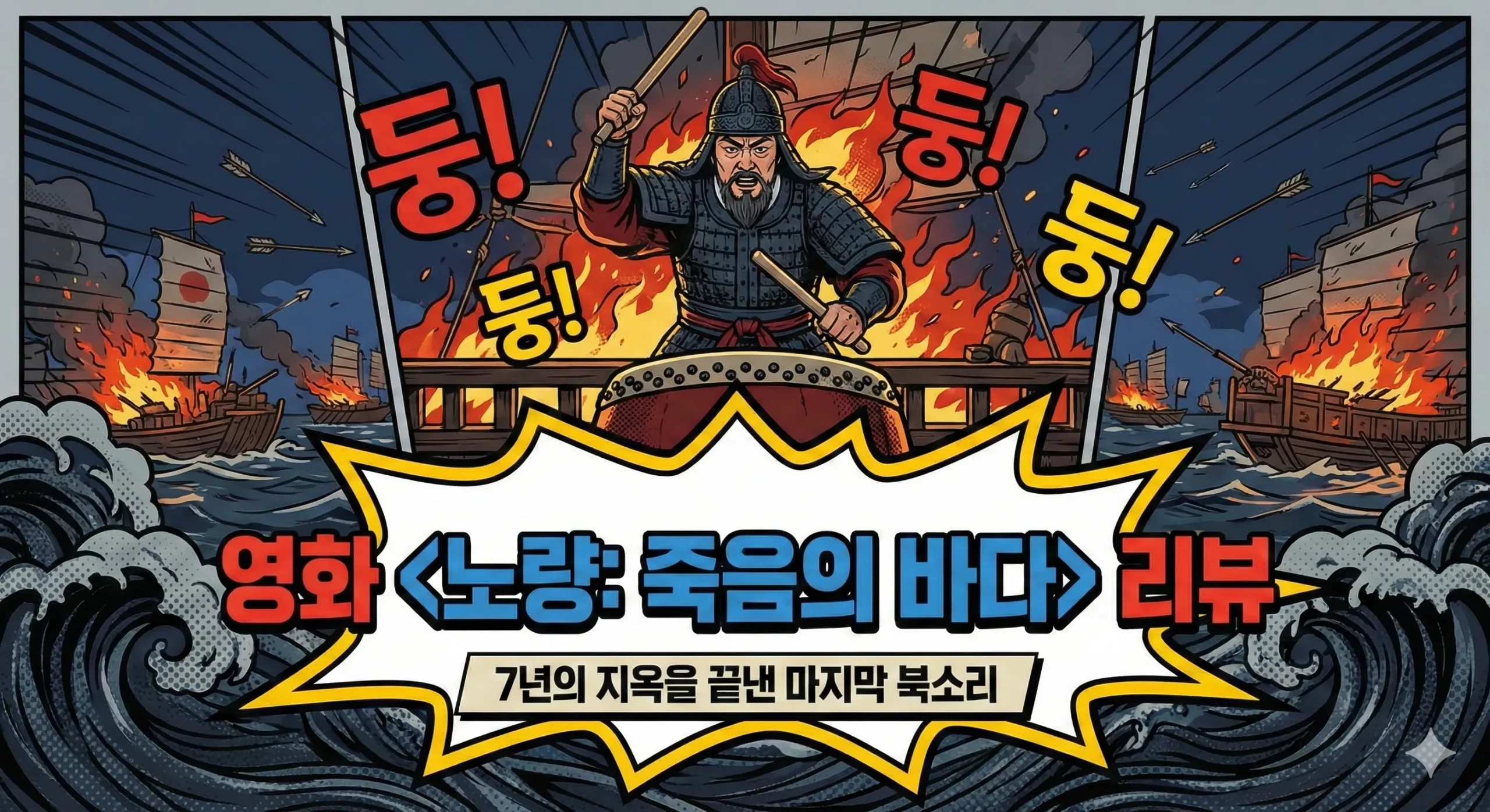 노량 죽음의 바다 썸네일